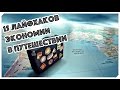 Как сэкономить. 15 лайфхаков экономии в путешествиях