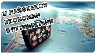 видео 5 секретов как экономить в путешествии