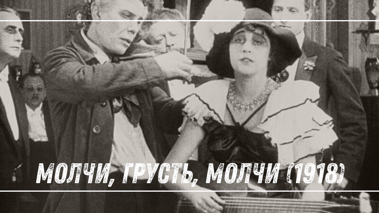 ☭ Молчи, грусть, молчи (1918) | Советский немой фильм Петра Чардынина ☭