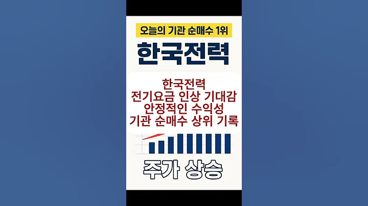 4월22일 오늘의 기관매수1위 - 한국전력 #한국전력 #015760 #기관매수 #전기요금인상 #외국인매수#전력관련주#주식쇼츠 #유튜브쇼츠 #핫이슈#shorts #kstock