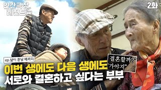 [인간극장 레전드 #107-2] 다시 태어나도 아내 영희 씨와 결혼하고 싶다는 승팔 할아버지. | 삶이 끝날 때까지 (2/2) [KBS 20181031-1102 방송]