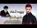 الخادم علي المسلم بويه أحاه لطميات حزينه ذكرى استشهاد السيد محمد الصدر قدس
