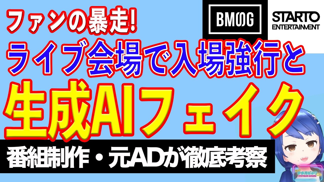 【ファン暴走】STARTO社声明「100人以上が本人確認手続強制突破」／BMSG声明、所属アーティストディープフェイク拡散「深刻な懸念」【テレビ番組制作・元ＡＤが考察】