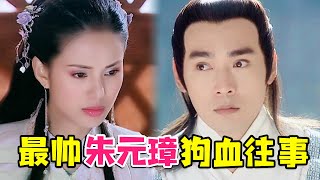 【大头虫】超高颜值版朱元璋的狗血神剧《武当》，剧情简直不要太魔鬼~~