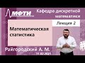 "Математическая статистика", Райгородский А. М. 11.02.2021г.