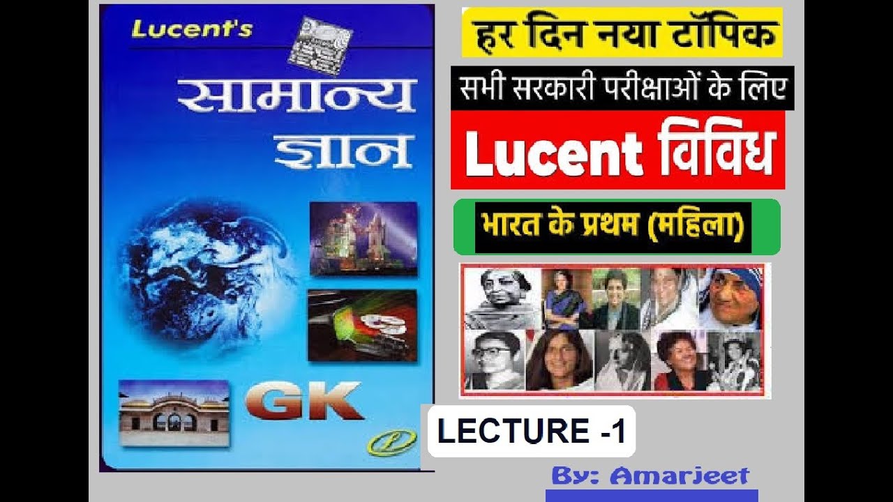 Lucent GK(विविध) -Complete evey topic of Lucent gk|Miscellaneous gk | Static GK Lucent Book 2023