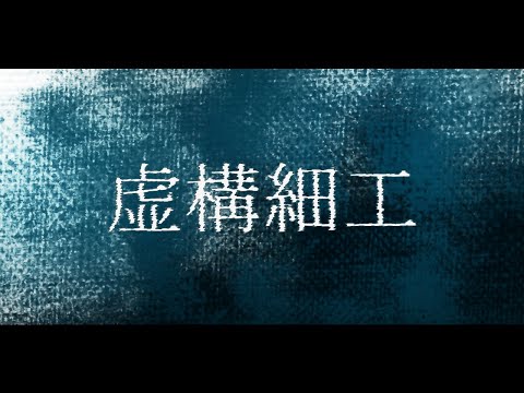 虚構細工 / 響生いえな ( fictional work / Hibiki Iena ) MV