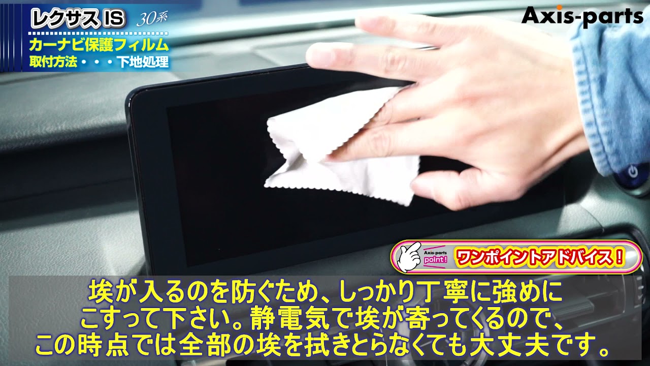 ①【レクサス IS（30系）カーナビ保護フィルム】下地処理方法 - YouTube