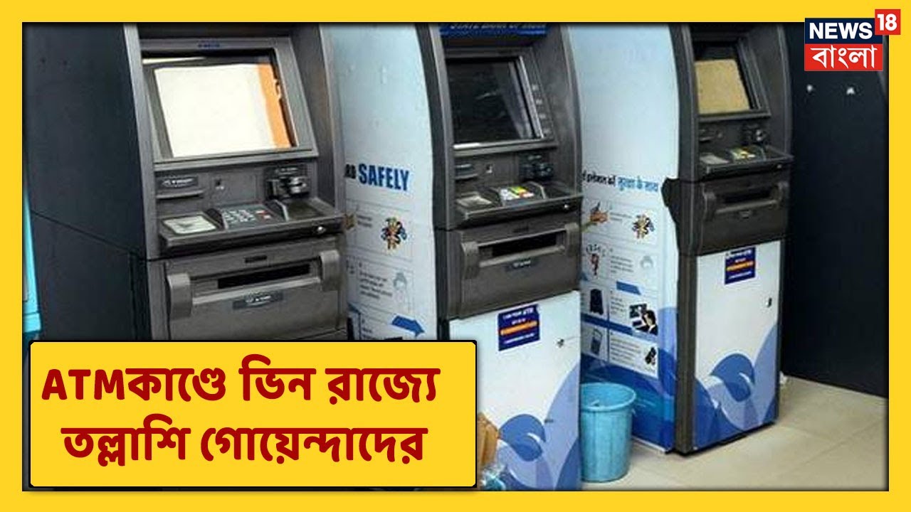 Kolkata ATM Fraud: ভিন রাজ্যে তল্লাশি চালাচ্ছেন গোয়েন্দারা। Kolkata-র ...