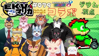【コラボ】EKVマリカ#079  大勢のケモVさんとレースだっ【川鰐グラムのマリオカート8デラックス実況】  #マリカ #EKVマリカ #mariokart8deluxe  #mario