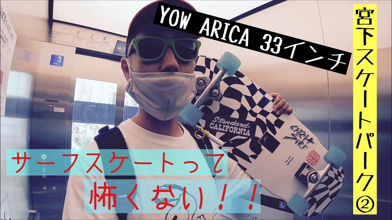 サーフスケート YOW ARICA 33㌅持って宮下スケートパークで遊ぼうぜ パート2