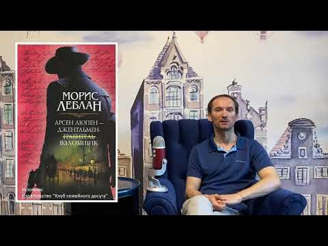 Арсен Люпен - малоизвестная французская копия Шерлока Холмса - YouTube