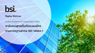 Replay Webinar คาร์บอนฟุตพริ้นต์ขององค์กร (CFO) ตามมาตรฐานสากล: ISO 14064-1