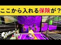 【爆笑】裏取りしようとしたイカちゃんを襲った悲劇が面白すぎるｗｗｗ【スプラトゥーン３】【スプラ３】面白い動画集part281