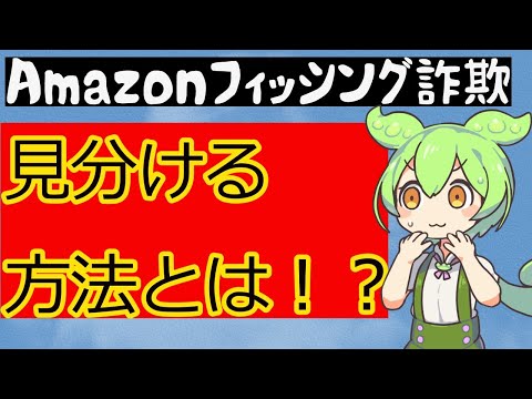 【フィッシング詐欺】Amazonでフィッシングメールを見分ける方法とは！？ #shotrs