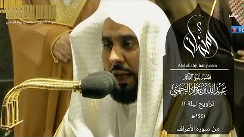 صلاة التراويح ليلة ١١ رمضان ١٤٤١هـ من سورة الأعراف من (١-٧٩) للشيخ عبدالله بن عواد الجهني