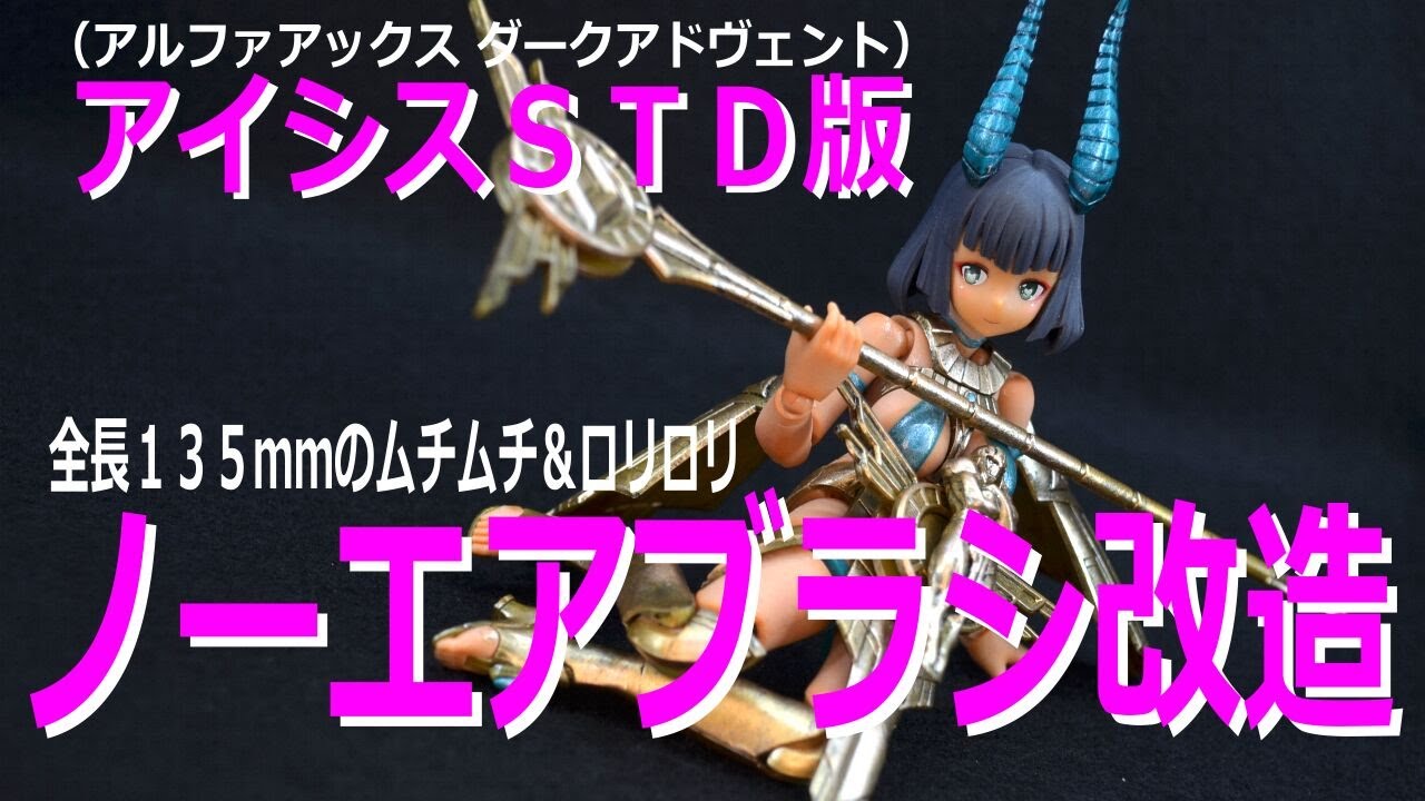 ダークアドヴェント #アイシス STDをノーエアブラシで作る - YouTube