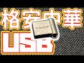 激安中華USBメモリって使えるの？【ゆっくり】