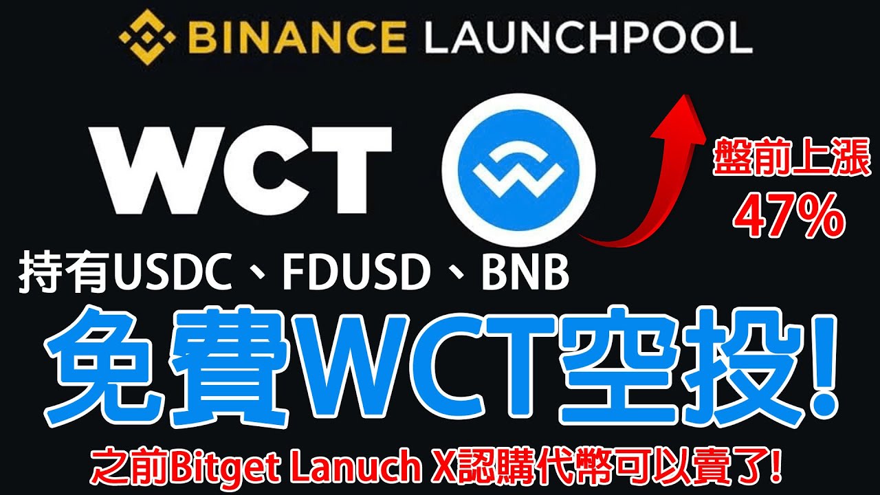 上線幣安盤前暴漲47%! 之前Bitget認購代幣可以賣了! 幣安Lanuchpool WCT 免費獲得WCT代幣空投! 農場嚕羊毛EP249 -  YouTube