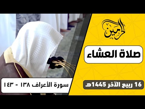 صلاة العشاء للشيخ عبدالمحسن القاسم 16 ربيع الآخر 1445هـ
