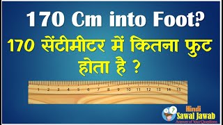 170 सेंटीमीटर में कितना फुट होता है ? 170 Centimeter Me Kitana Foot Hota  Hai. - Youtube