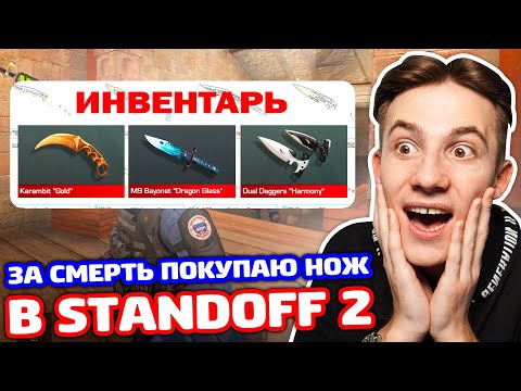 ПОКУПАЮ 1 НОЖ ЗА 1 СМЕРТЬ В STANDOFF 2!