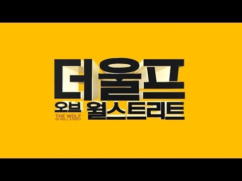 씨네쿡HD '더 울프 오브 월 스트리트 (The Wolf of Wall Street, 2013)' - 이영화보라카이