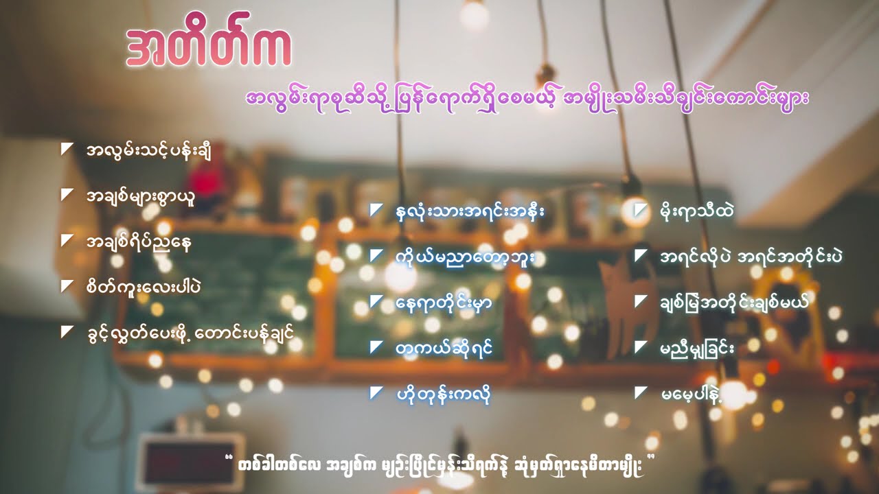 အတိတ်ကအလွမ်းရာစုဆီသို့ ရောက်ရှိစေမယ့် အမျိုးသမီးသီချင်းကောင်းများ