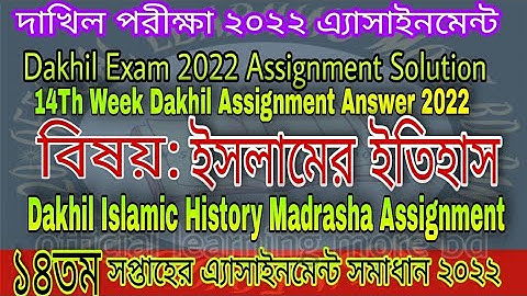Dakhil Islamic History Assignment Solution 2022 | Dakhil History 14Th Week Madrasha Assignment