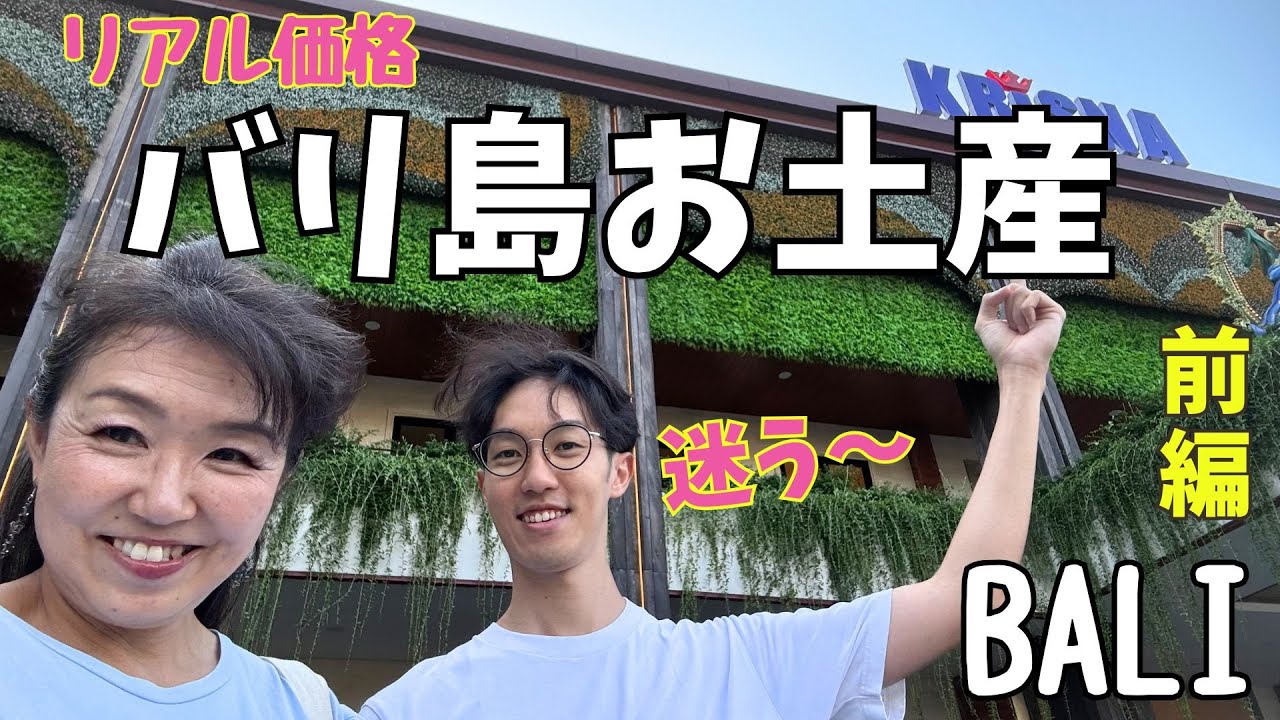 バリ島お土産悩迷う〜2025年最新版🇮🇩リアル価格＆おすすめ（前編）｜バリ人が選ぶお土産 Krisna編 Oleh-oleh khas Bali di Krisna【402】