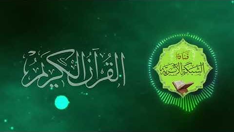 ما تيسر من سورة إبراهيم بصوت القارئ محمد المهيزع الأثري حفظه الله