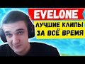 EVELONE ЛУЧШИЕ МОМЕНТЫ ЗА ВСЁ ВРЕМЯ НАРЕЗКА ФОРТНАЙТ