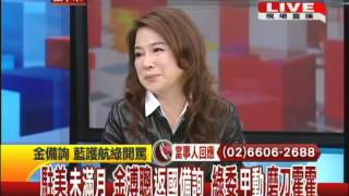 20121226台灣顧問團 part4　駐美未滿月　金溥聰返國備詢　綠委甲動磨刀霍霍