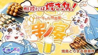【バーチャル物産展  串ノ宴 #PR 】夏だ！相撲だ！焼き鳥だ！【虎斗吹雪太助】