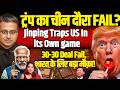 ट्रंप का चीन दौरा FAIL?Jinping Traps US In its Own game! भारत के लिए बड़ा मौक़ा! Shamik Moitra