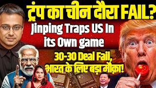 ट्रंप का चीन दौरा FAIL?Jinping Traps US In its Own game! भारत के लिए बड़ा मौक़ा! Shamik Moitra