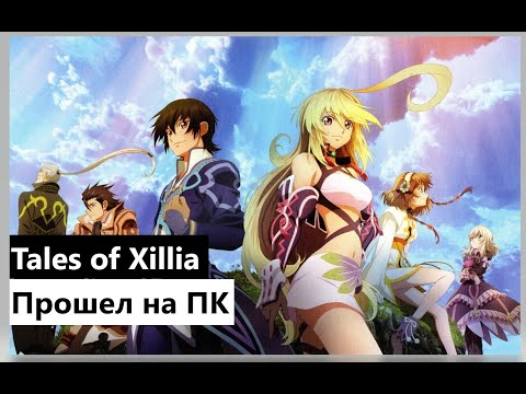 Видео: Обзор Tales of Xillia в 2023. Одна из лучших в серии? | Flimbli №7