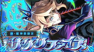 【激・獣神祭登場！】サクリファイス SPECIAL MOVIE【モンスト公式】