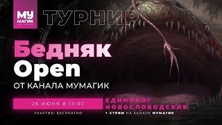 видео: БЕДНЯК OPEN | Турнир по Пауперу от Мумагик. картинка: БЕДНЯК OPEN | Турнир по Пауперу от Мумагик.