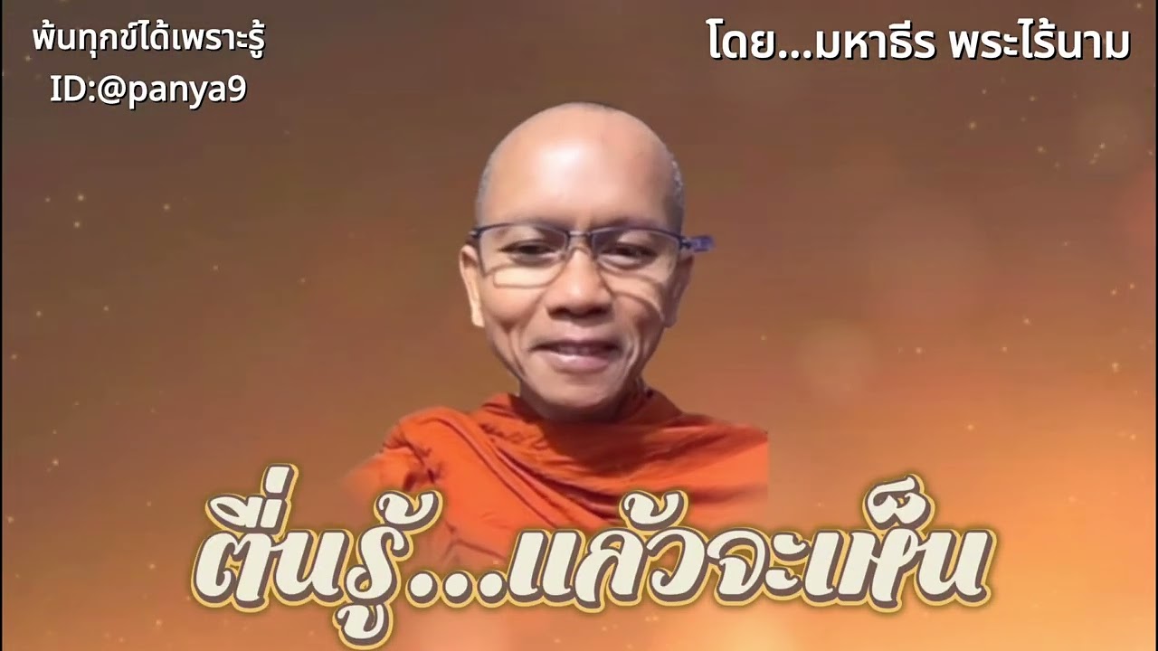ตื่นรู้ แล้วจะเห็น… มหาธีร พระไร้นาม