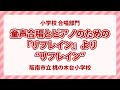大阪府阪南市立桃の木台小学校|リフレイン