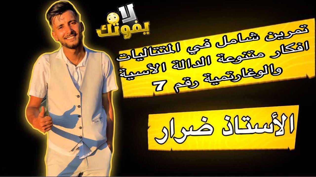 المتتاليات :سلسلة المتتاليات من صفر للاحتراف رقم 7