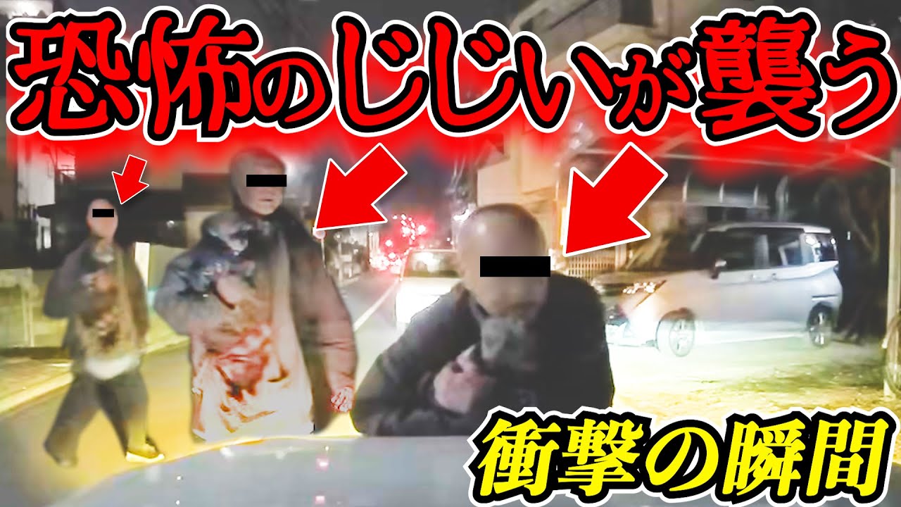 【ドラレコ】恐怖じじいが忍び寄る衝撃の瞬間21選交通安全危険予知最新日本ドラレコ映像