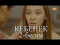 «Кебенек» телехикаясы. 2-бөлім / Телесериал «Кебенек». 2-серия