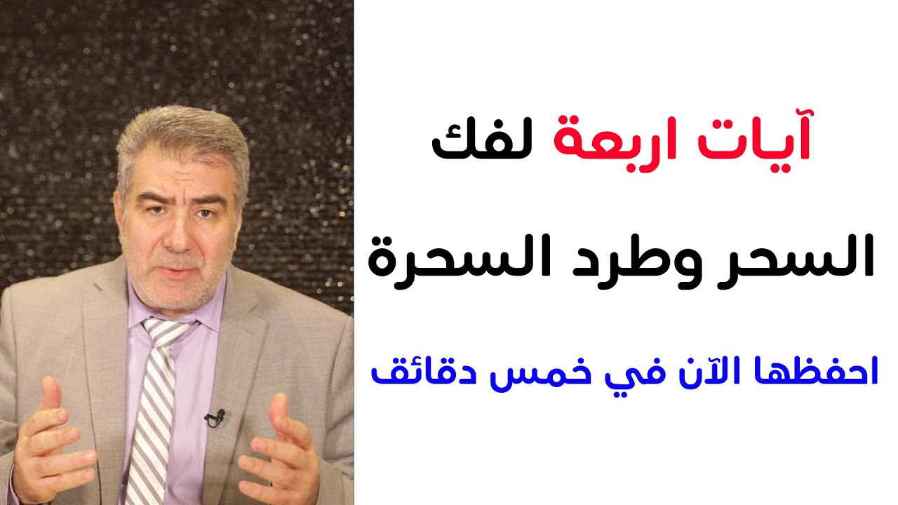 أربع آيات لطرد السحرة وإبطال وفك السحر! احفظها في خمس دقائق الآن!
