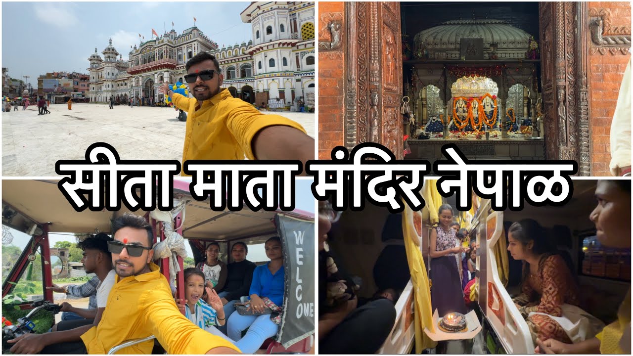 Day 12 | जनकपुरचा भव्य जानकी माता मंदिर | श्रीराम आणि सीतामाता विवाह मंडप | Vikrant Patil New |Nepal