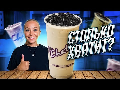 Как мы сделали этот ГИГАНТСКИЙ  Баббл Чай? КАТАЛИ ШАРИКИ ЦЕЛУЮ НОЧЬ!