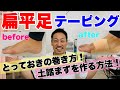 【扁平足】テーピング方法！土踏まずを作る。疲れにくい巻き方お伝えします！