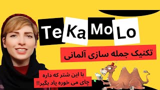 جمله سازی در زبان آلمانی| تکنیک TeKaMoLo در آلمانی| آلمانی با deutsch Coding