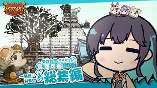 【一気見+おまけ】【Ratopia】ねずみ世界に現れたゆかりさんの、可愛くも過酷な理想郷建国記